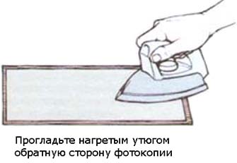 Прогрейте утюгом сторону фотокопии