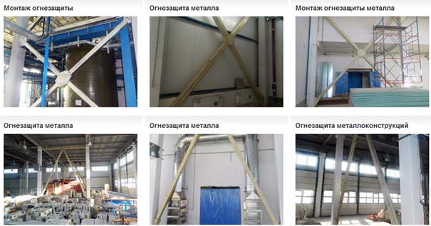 Огнезащита объектов